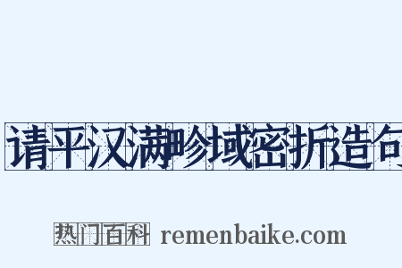 请平汉满畛域密折造句是什么意思的图片